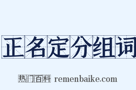 正名定分组词是什么意思的图片